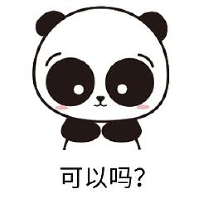 萌萌大熊猫主题表情包