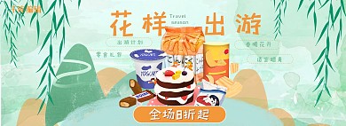 出游季零食绿色黄色简约电商全屏banner