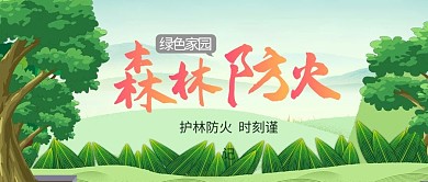 森林防火树木绿色清新简约公众号