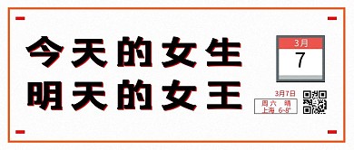 女生节女生节信息红黑色渐变公众号首图