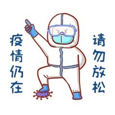 疫情仍在请勿放松表情包