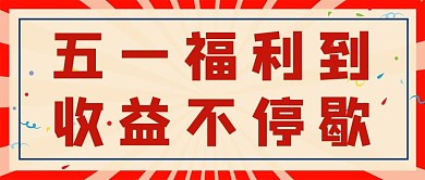 五一劳动节红色复古公众号首图