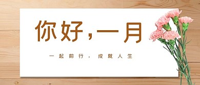 问候你好一月浅色系简约唯美风公众号首图