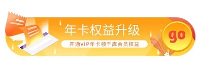黄色娱乐视频vip升级会员权益胶囊banner