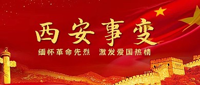 西安事变公众号首图长城红色简洁公众号首图