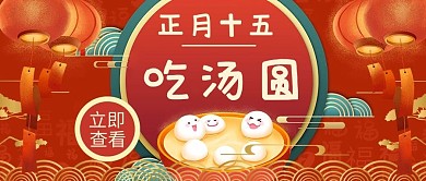 千库编辑原创元素元宵佳节汤圆红色简约公众号首图