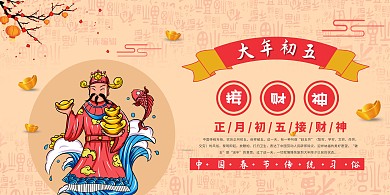 财神节接财神红黄色剪纸风展板