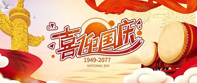 国庆节喜迎国庆公众号首图