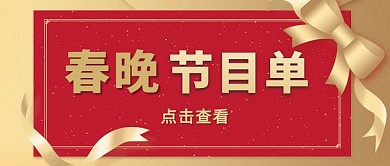 春晚节目单红色简约公众号首图