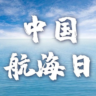 中国航海日大海蓝色配图