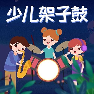 少儿架子鼓音乐夜色卡通公众号次图