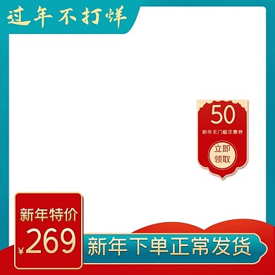 过年不打烊新年电商产品电商主图