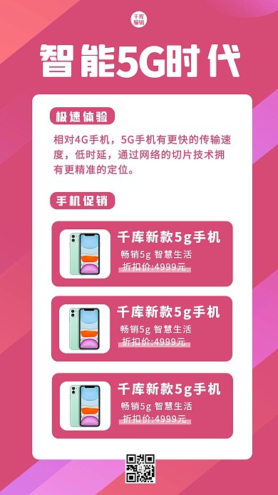 5G手机粉色科技 简约海报