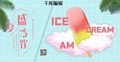 夏季冰激凌蓝色简约banner