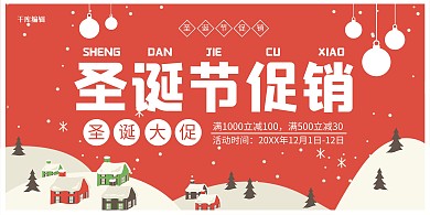 红色扁平风圣诞节促销展板