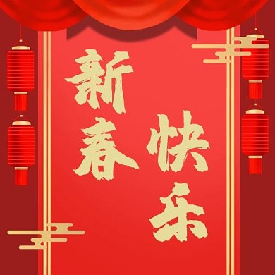 春节新春快乐红色中国风公众号次图