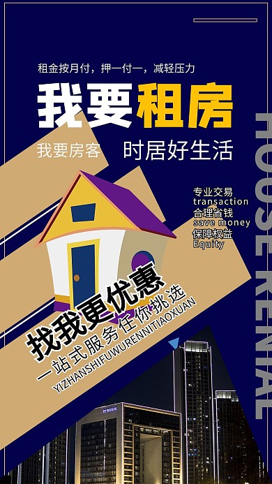 租房中介蓝色简约海报