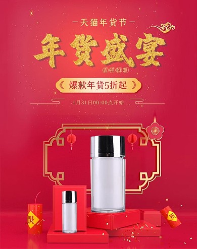年货节立体化妆品红色海报
