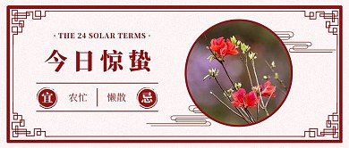 惊蛰节气红色中国风公众号首图
