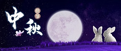 中秋节微信公众号封面图