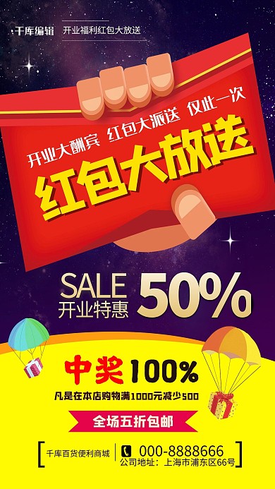 福利派送开业特惠撞色宣传促销海报