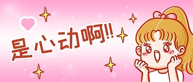女孩是心动啊粉色浪漫公众号首图