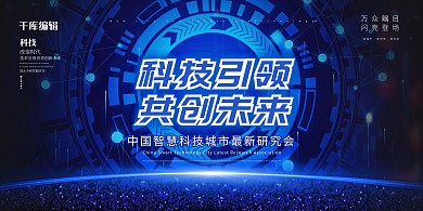 中国智慧科技城市蓝色科技展板