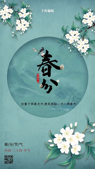 春分节气花朵蓝色简洁清新海报