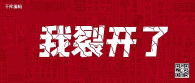 裂开了裂痕红色简约公众号首图