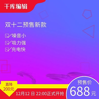 千库原创蓝紫渐变家电双十二主图直通车