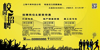 招聘校园招聘会校招秋季招聘宣传展板