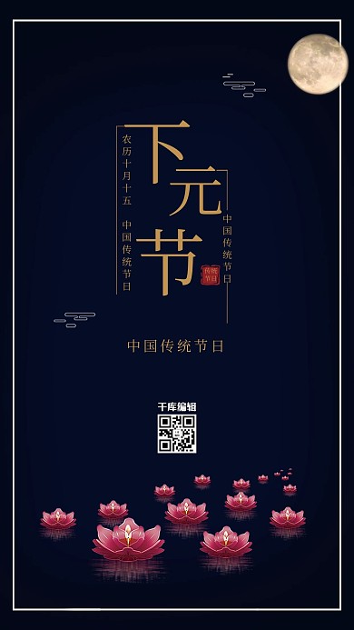 中国传统节日之下元节海报