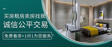 买房租房卖房找我诚信公平交易彩色简约公众号首图