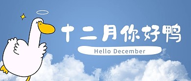 12月你好公众号首图鸭蓝色公众号首图