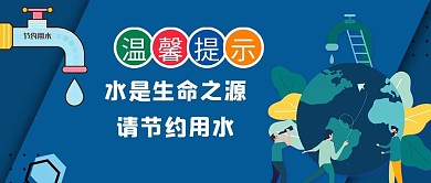 温馨提示节约用水蓝色卡通公众号首图