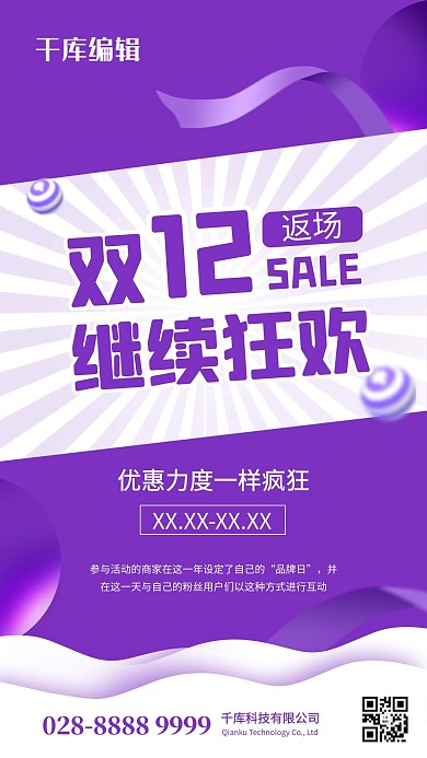 双十二返场丝带球紫色简约海报