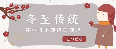冬至传统小女孩灰色简约公众号