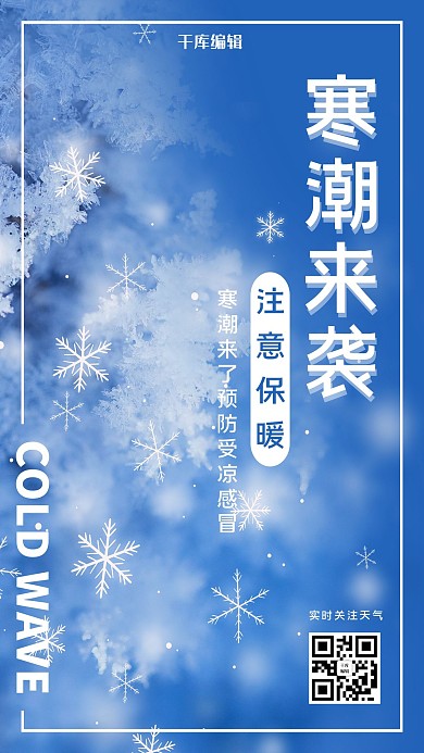 降温保暖寒潮来袭预防感冒蓝色简约大气海报