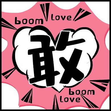 正能量敢字粉红色漫画风公众号次图