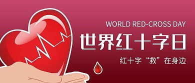 世界红十字日爱心红色商务风公众号首图
