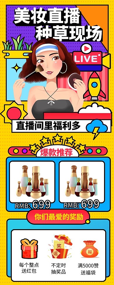 直播预告美妆 福利拼色波普营销长图