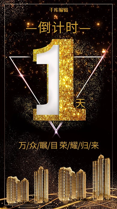 千库编辑原创科技感黑金倒计时海报