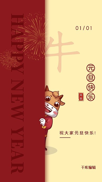 千库编辑原创元素元旦牛红色宣传海报