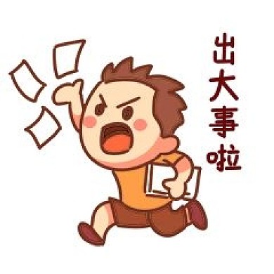 男孩出大事了表情