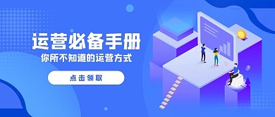 课程体验运营必备手册 蓝紫色扁平公众号首图