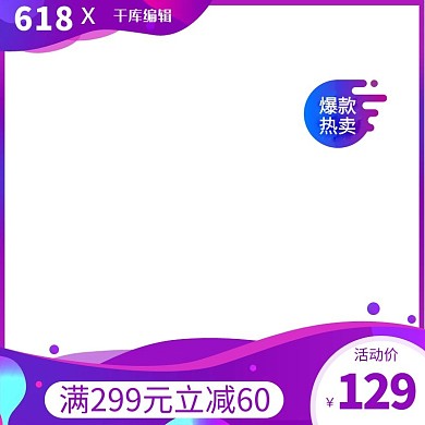 618促销紫蓝粉色调创意简约风电商主图
