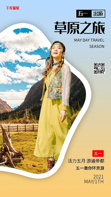 五一出游草原 人黄色极简海报