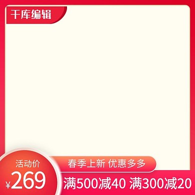 千库编辑原创千库原创红色春季上新主图素材