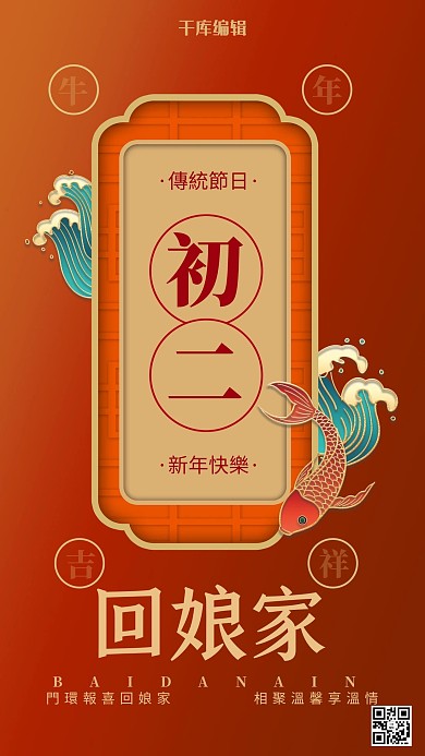 年俗正月初二回娘家红色立体海报