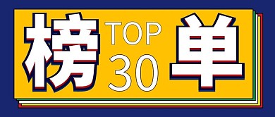 TOP排行榜单多色公众号首图